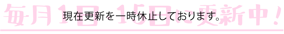 毎月1日・15日に更新中！