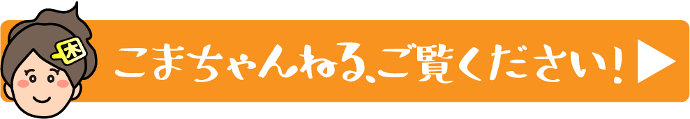 こまちゃんねるご覧ください