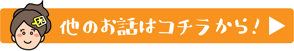 他のお話はコチラから！