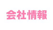 会社情報