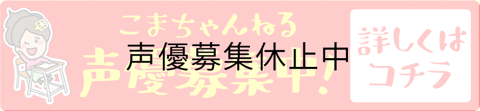 こまちゃんねる声優募集中！