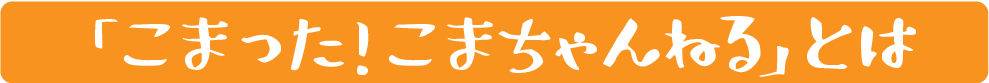 こまちゃんねるとは