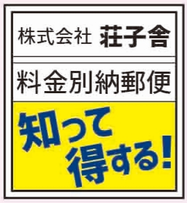料金別納マークで送料をより安く トータルデザイン プランニング 株式会社 荘子舎