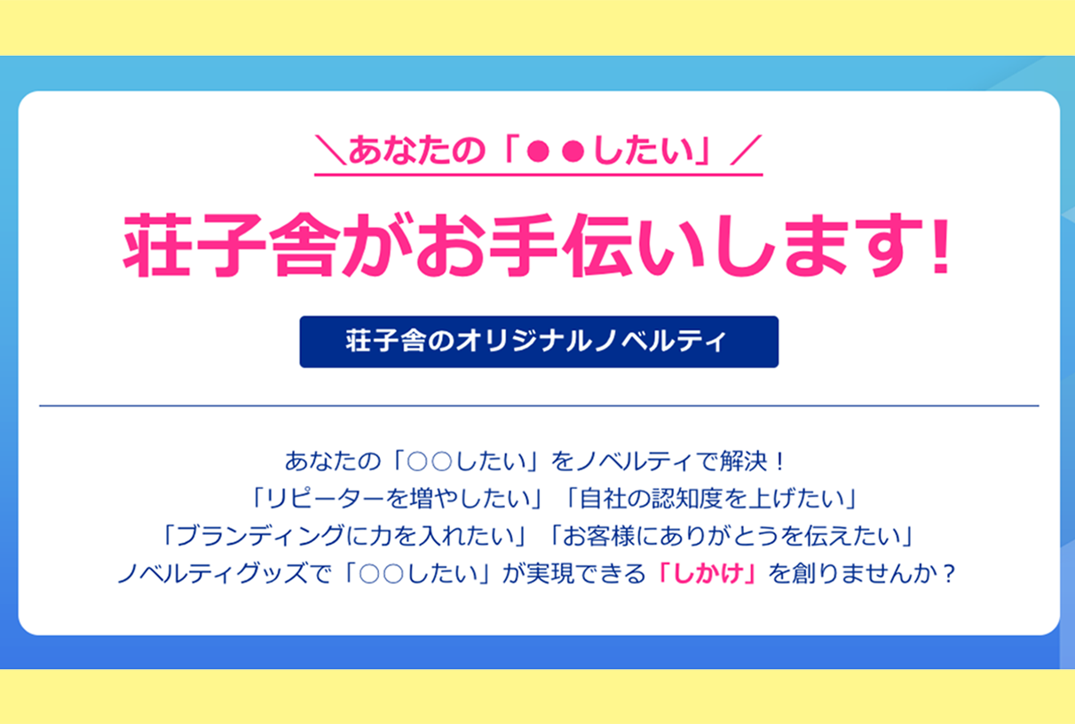 荘子舎ノベルティページ