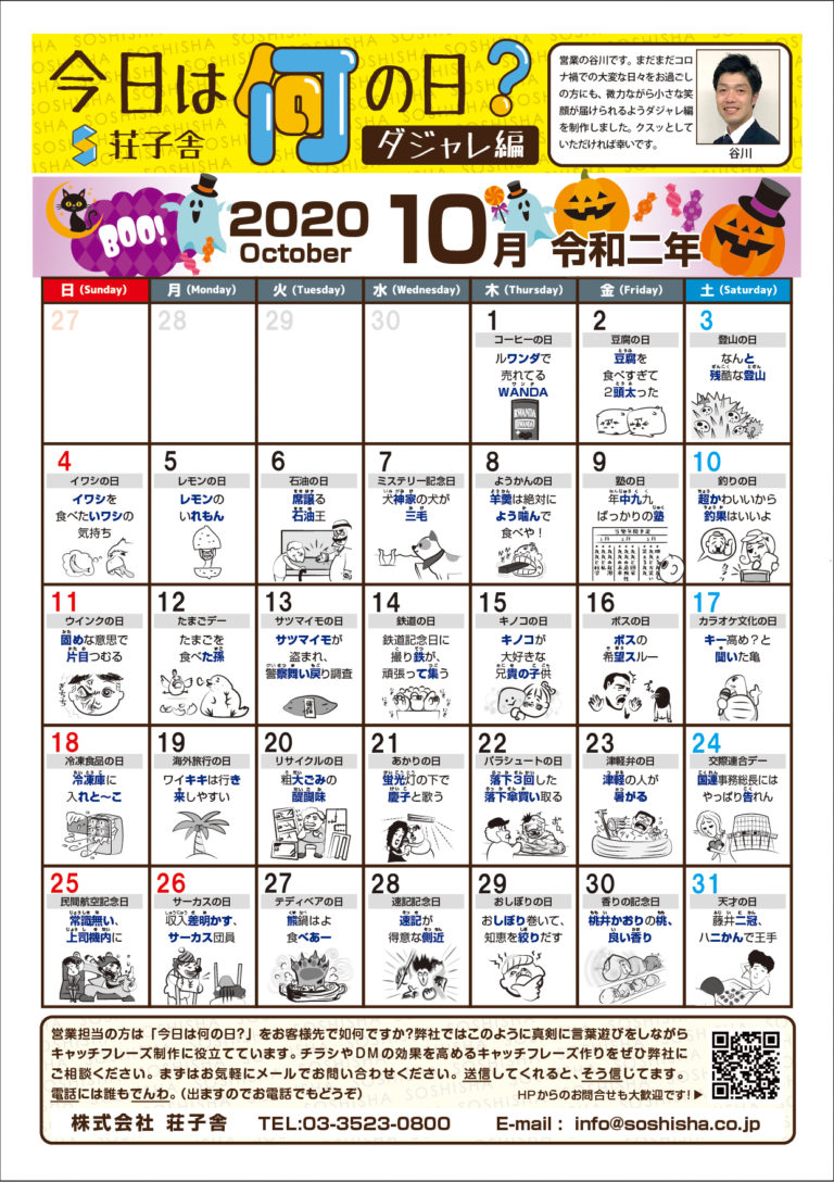 今日は何の日？10月ダジャレ編 トータルデザイン プランニング 株式会社 荘子舎