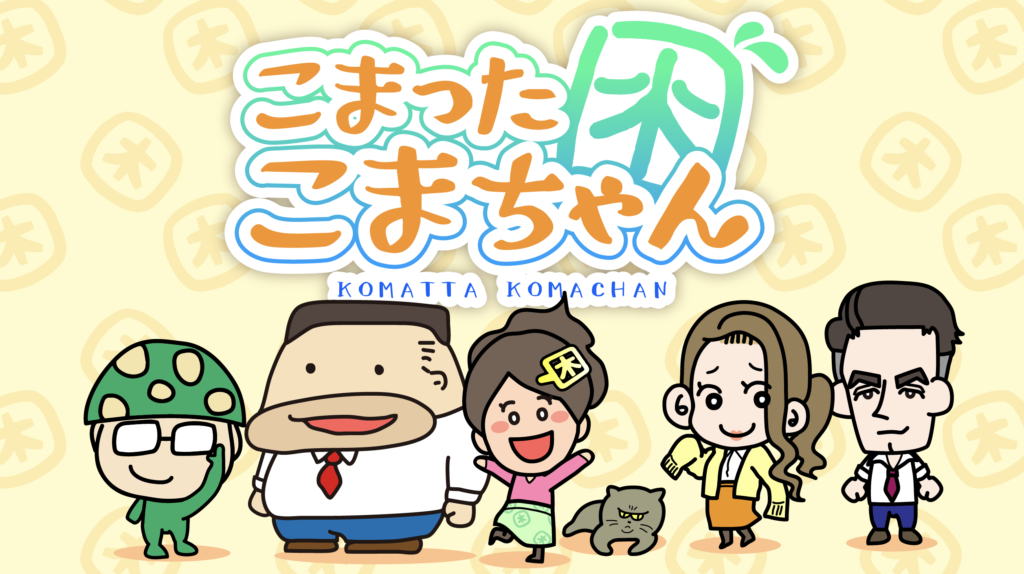 こまった こまちゃんねる 8話更新 トータルデザイン プランニング 株式会社 荘子舎